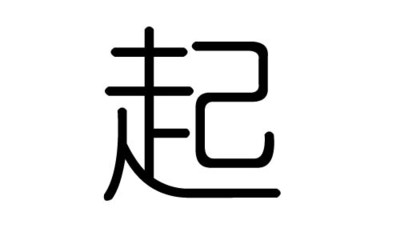 起字什么偏旁