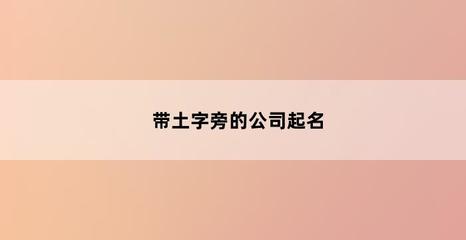 带土的字有哪些字旁的字组词和拼音